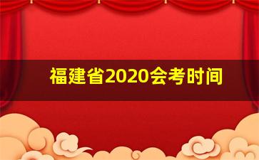 福建省2020会考时间