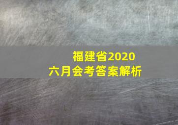 福建省2020六月会考答案解析