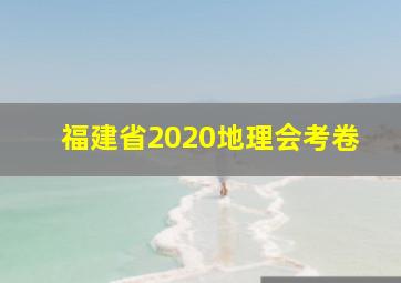 福建省2020地理会考卷