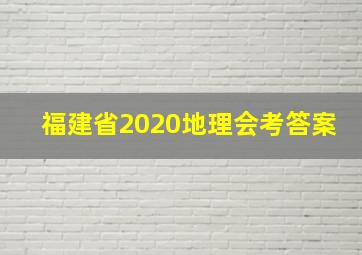 福建省2020地理会考答案