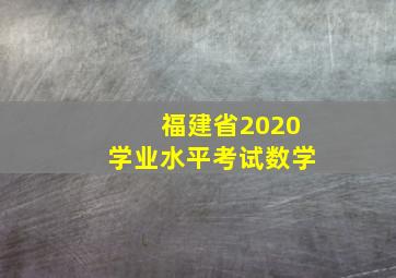 福建省2020学业水平考试数学