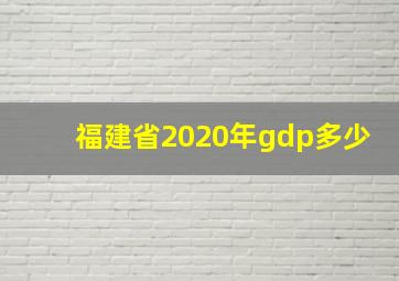 福建省2020年gdp多少