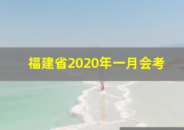 福建省2020年一月会考