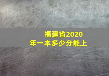 福建省2020年一本多少分能上