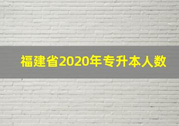 福建省2020年专升本人数