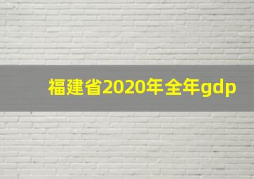 福建省2020年全年gdp