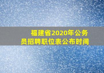 福建省2020年公务员招聘职位表公布时间