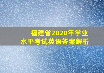 福建省2020年学业水平考试英语答案解析