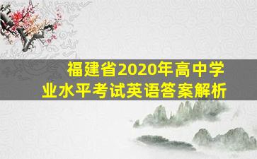 福建省2020年高中学业水平考试英语答案解析