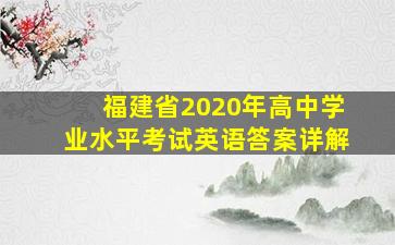 福建省2020年高中学业水平考试英语答案详解