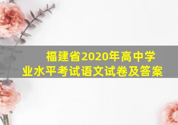 福建省2020年高中学业水平考试语文试卷及答案