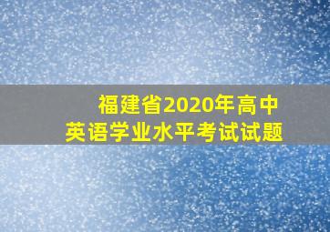 福建省2020年高中英语学业水平考试试题