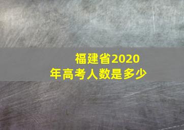 福建省2020年高考人数是多少