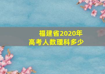 福建省2020年高考人数理科多少