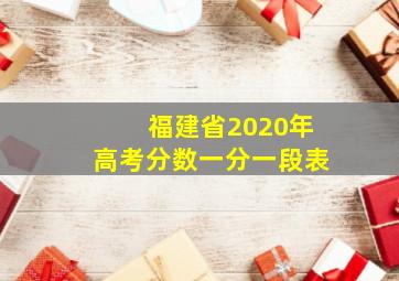 福建省2020年高考分数一分一段表