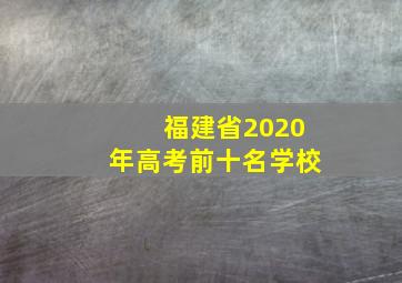 福建省2020年高考前十名学校