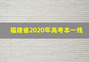 福建省2020年高考本一线