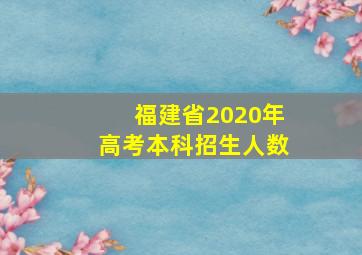 福建省2020年高考本科招生人数