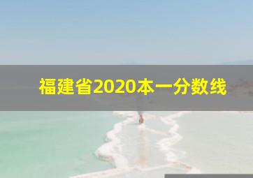 福建省2020本一分数线