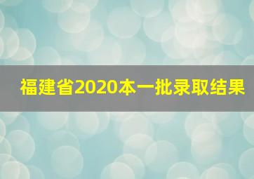 福建省2020本一批录取结果