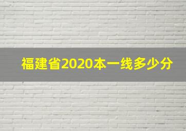 福建省2020本一线多少分