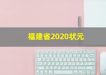 福建省2020状元