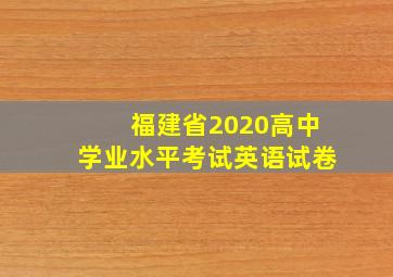 福建省2020高中学业水平考试英语试卷