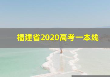 福建省2020高考一本线