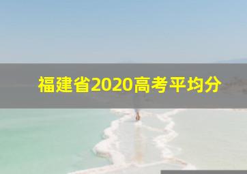 福建省2020高考平均分