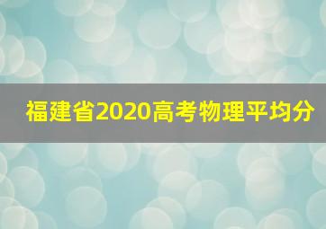 福建省2020高考物理平均分