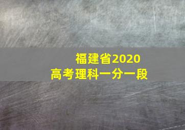 福建省2020高考理科一分一段