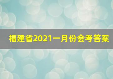 福建省2021一月份会考答案