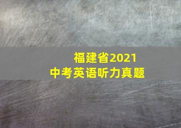 福建省2021中考英语听力真题