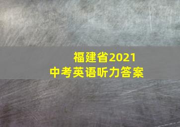 福建省2021中考英语听力答案