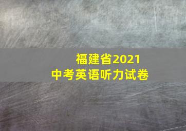 福建省2021中考英语听力试卷