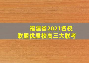 福建省2021名校联盟优质校高三大联考