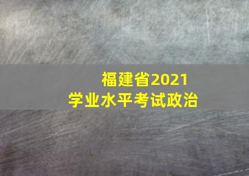 福建省2021学业水平考试政治