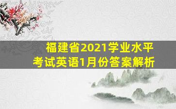 福建省2021学业水平考试英语1月份答案解析