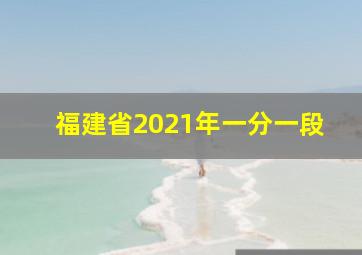 福建省2021年一分一段