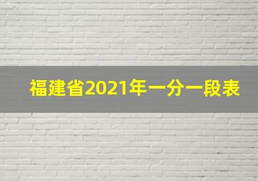 福建省2021年一分一段表