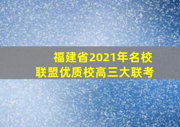 福建省2021年名校联盟优质校高三大联考