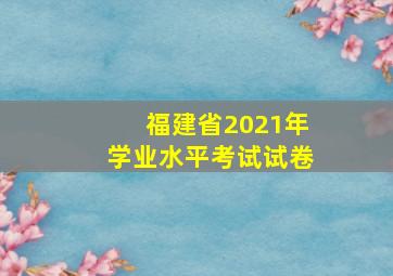 福建省2021年学业水平考试试卷