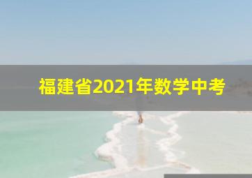 福建省2021年数学中考