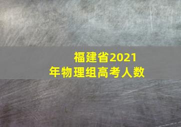 福建省2021年物理组高考人数