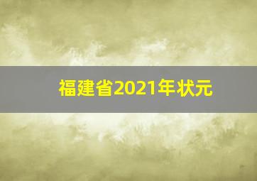 福建省2021年状元