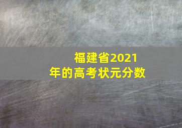 福建省2021年的高考状元分数