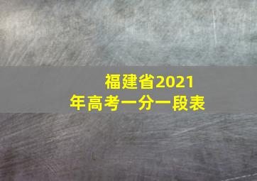 福建省2021年高考一分一段表