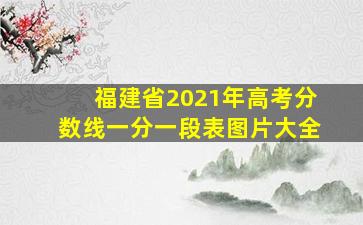 福建省2021年高考分数线一分一段表图片大全