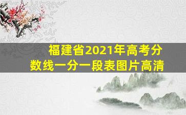 福建省2021年高考分数线一分一段表图片高清