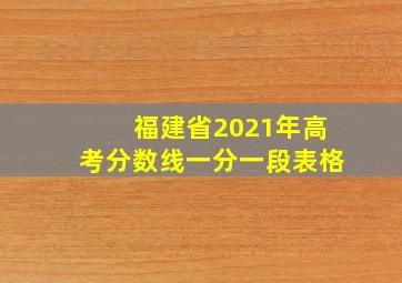 福建省2021年高考分数线一分一段表格